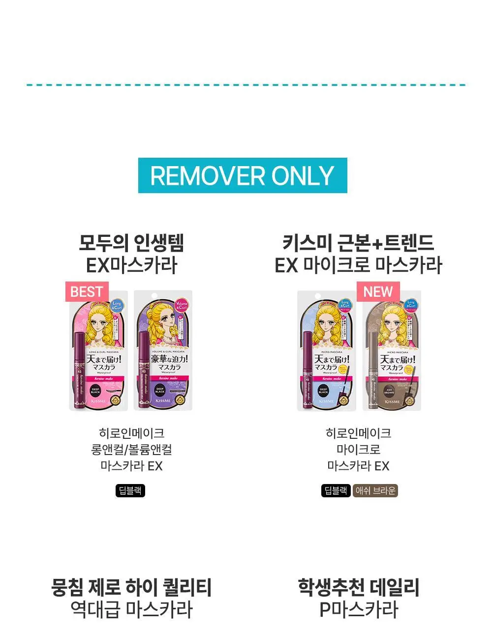 [초슬림/리무버프리] 키스미 히로인메이크 마이크로 마스카라 어드밴스드 필름 N 4.5g (단품/기획) 상세페이지 30